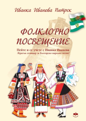 Ivanka Ivanova Pietrek. Фолклорно посвещение / Folklorno poswesteniе /