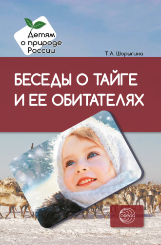Обложка книги «Беседы о тайге и ее обитателях. Методические рекомендации»