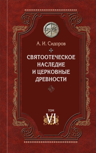 Обложка книги «Святоотеческое наследие и церковные древности. Том 6. Очерки по византийской патрологии»