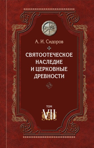 Обложка книги «Святоотеческое наследие и церковные древности. Том 7. Работы по истории Древней Церкви и русскому богословию»