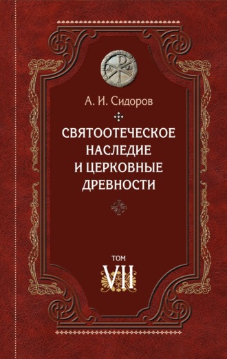 А. И. Сидоров. Святоотеческое наследие и церковные древности. Том 7. Работы по истории Древней Церкви и русскому богословию