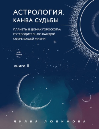 Обложка книги «Астрология. Книга II. Канва судьбы. Планеты в домах гороскопа: путеводитель по каждой сфере вашей жизни»