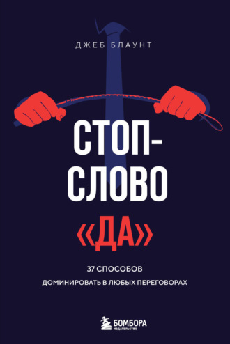 Джеб Блаунт. Стоп-слово «да». 37 способов доминировать в любых переговорах