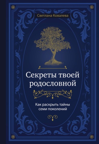 Обложка книги «Секреты твоей родословной. Как раскрыть тайны семи поколений»