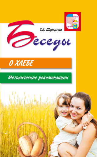 Обложка книги «Беседы о хлебе. Методические рекомендации»