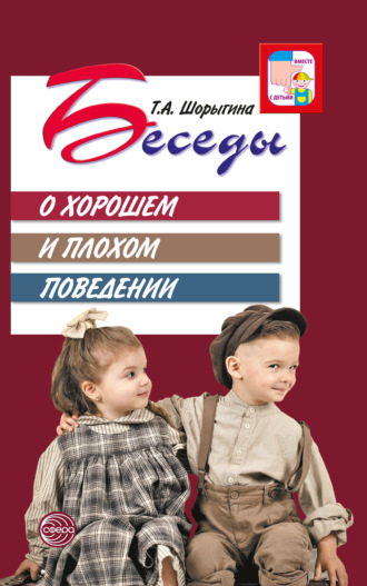 Обложка книги «Беседы о хорошем и плохом поведении»