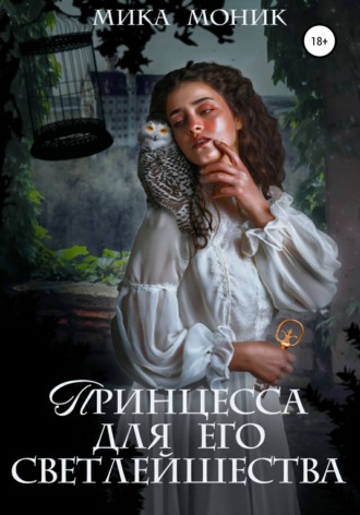 Мика Моник. Принцесса для его Светлейшества