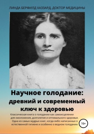 Обложка книги «Научное голодание. Древний и современный ключ к здоровью»