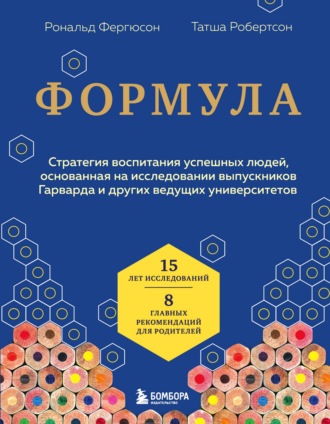 Рональд Фергюсон. Формула. Стратегия воспитания успешных людей, основанная на исследовании выпускников Гарварда и других ведущих университетов