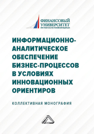 Обложка книги «Информационно-аналитическое обеспечение бизнес-процессов в условиях инновационных ориентиров»