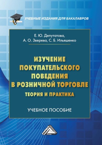 С. Б. Ильяшенко. Изучение покупательского поведения в розничной торговле: теория и практика