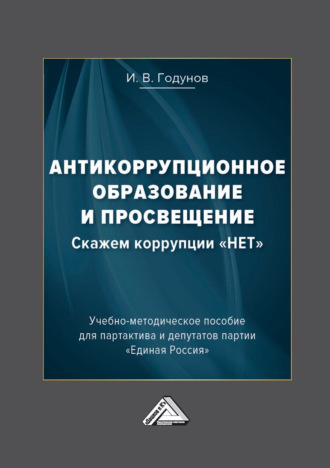 И. В. Годунов. Антикоррупционное образование и просвещение. Скажем коррупции «НЕТ»