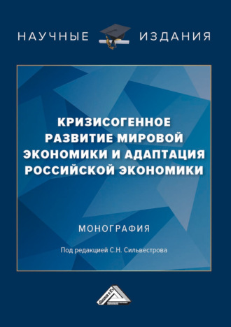 Обложка книги «Кризисогенное развитие мировой экономики и адаптация российской экономики»
