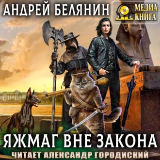 Обложка книги «Яжмаг вне закона»