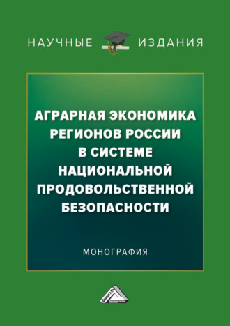 Обложка книги «Аграрная экономика регионов России в системе национальной продовольственной безопасности»