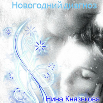 Обложка книги «Новогодний диагноз»