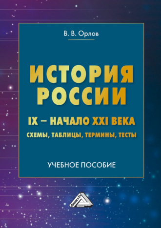 В. В. Орлов. История России. IX – начало XXI века. Схемы, таблицы, термины, тесты