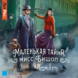 Обложка книги «Маленькая тайна мисс Бишоп»