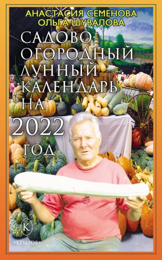 Обложка книги «Садово-огородный лунный календарь на 2022 год»