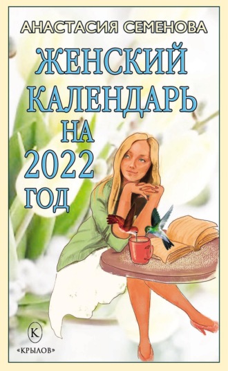 Обложка книги «Женский календарь на 2022 год»