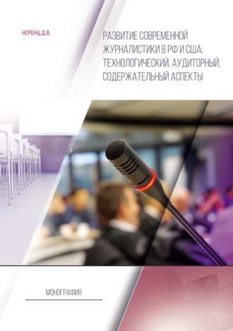 Обложка книги «Развитие современной журналистики в РФ и США: технологический, аудиторный, содержательный аспекты»