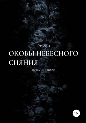 Обложка книги «Оковы небесного сияния»