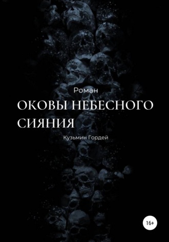 Гордей Дмитриевич Кузьмин. Оковы небесного сияния