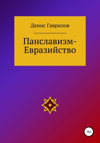 Обложка книги «Панславизм-Евразийство»