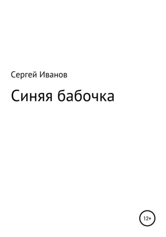Обложка книги «Синяя бабочка»