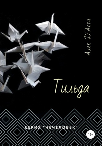 Обложка книги «Тильда»