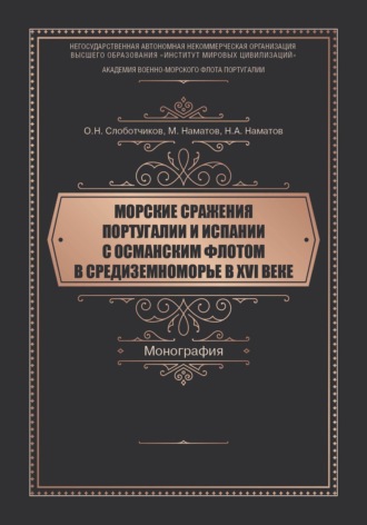 Обложка книги «Морские сражения Португалии и Испании с Османским флотом в Средиземноморье в XVI веке»