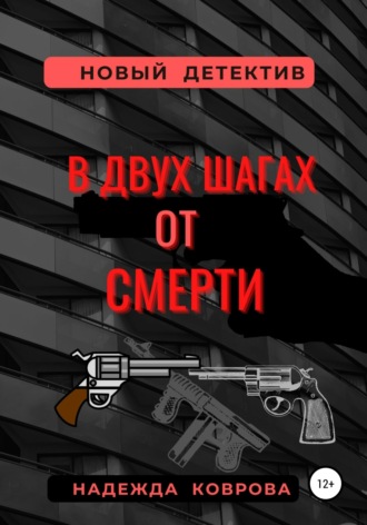 Обложка книги «В двух шагах от смерти»