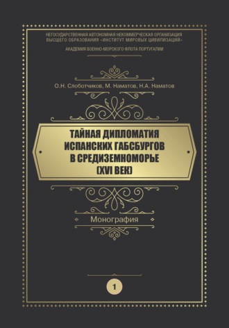 Обложка книги «Тайная дипломатия испанских Габсбургов в Средиземноморье (XVI век). Часть 1»