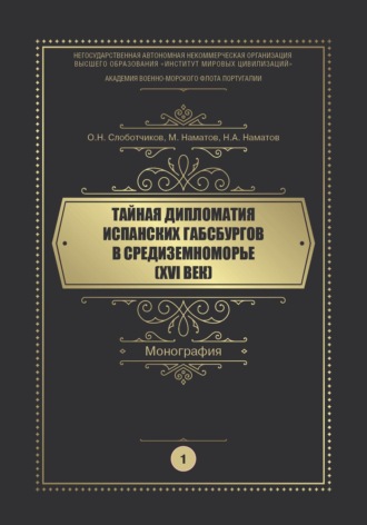 О. Н. Слоботчиков. Тайная дипломатия испанских Габсбургов в Средиземноморье (XVI век). Часть 1