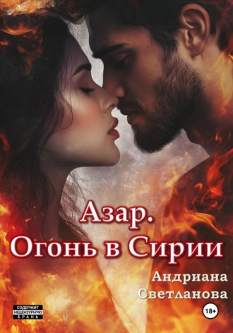 Обложка книги «Азар. Огонь в Сирии»