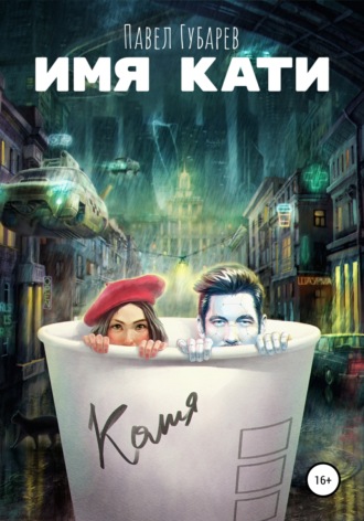 Обложка книги «Имя Кати»