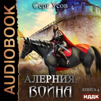 Обложка книги «Алерния. Война»
