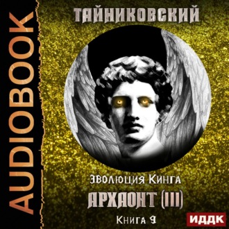 Обложка книги «Архаонт (III)»