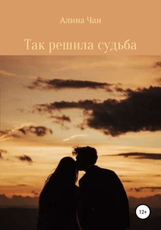 Обложка книги «Так решила судьба»