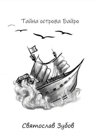 Обложка книги «Тайна острова Байро»