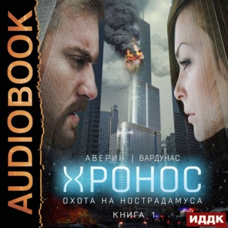 Обложка книги «Охота на Нострадамуса»