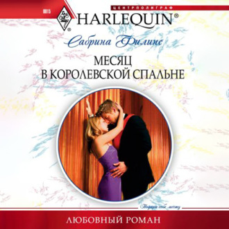 Обложка книги «Месяц в королевской спальне»