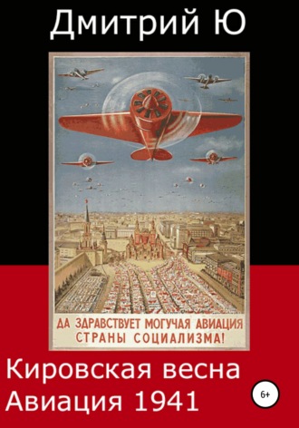 Обложка книги «Кировская весна. Авиация 1941»