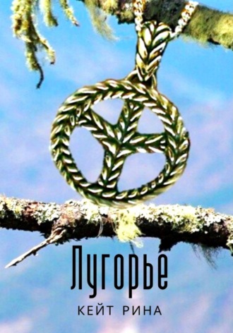 Обложка книги «Лугорье»