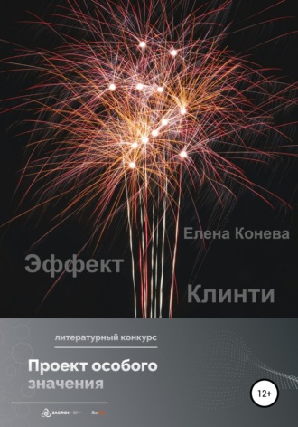 Обложка книги «Эффект Клинти»