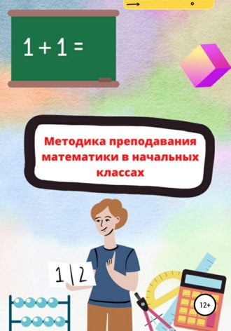 Teacher.elementary.school. Методика преподавания математики в начальной школе