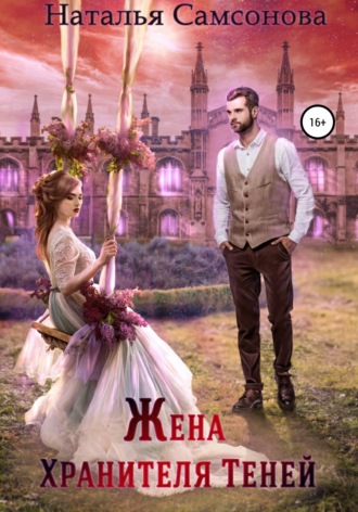 Обложка книги «Жена Хранителя Теней»