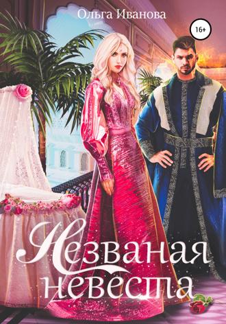 Обложка книги «Незваная невеста»