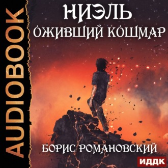 Обложка книги «Оживший Кошмар»