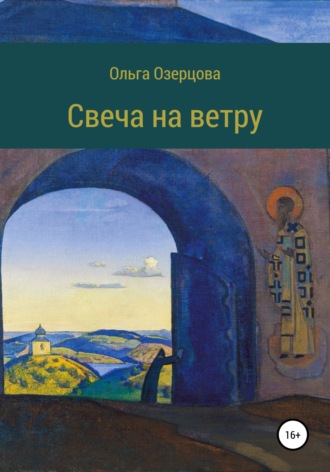 Обложка книги «Свеча на ветру. Повесть об убиении и хождении в рай»